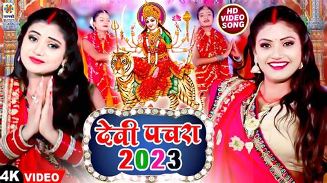 Devigeet 2023 का के सुबह का भजन देवी पचरा 2023 Bhakti Video Song Devi Pachara