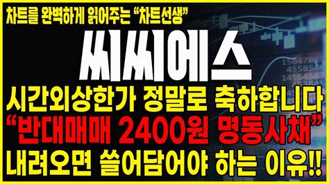 씨씨에스 주가분석 긴급공시 명동사채 2400원 무조건 지킨다 내려오면 쓸어담아야 합니다 초전도체 박순혁이사 배터리