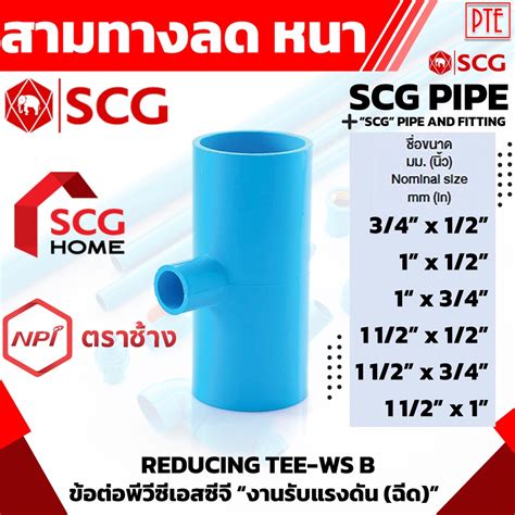 สามทางลด ข้อต่อสามทางลด หนา Pvc Scg ขนาด 1 2 11 2 Shopee Thailand