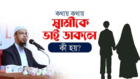 কথায় কথায় স্বামীকে ভাই ডাকলে কী হয় এতে কি তালাক হয়ে যাবে Youtube