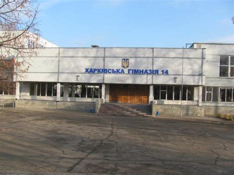 Харьковская гимназия № 14 - Харьков