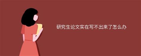 研究生论文实在写不出来了怎么办爱改重