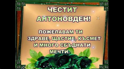 ЧЕСТИТ АНТОНОВДЕН! - YouTube