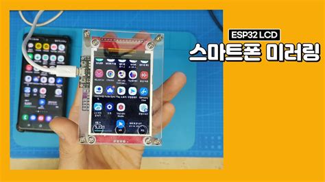 ESP32를 이용한 스마트폰 화면 미러링 YouTube