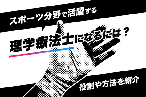 スポーツ分野で活躍する理学療法士になるには？役割や方法を紹介 体育会学生・アスリートのためのキャリアマガジン｜athlete Live