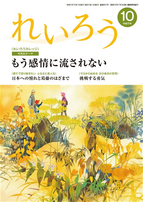 『ニューモラル』650号、『月刊 三方よし経営』・『れいろう』・『まなびとぴあ』10月号を刊行しました モラロジー道徳教育財団