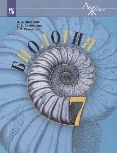 Биология. 7 кл.: Рабочая тетрадь, Пасечник В.В., Суматохин С.В ...