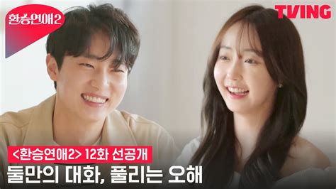 환승연애2 대화를 통해 풀어가는 오해와 진실ㅣ12화 선공개 Youtube