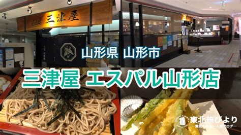 【三津屋 エスパル山形店】創業約90年の老舗そば屋！山形駅直結でアクセス抜群｜東北旅びより