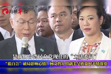 “蓝白合”破局影响心情？柯文哲介绍副手吴欣盈时表情落寞