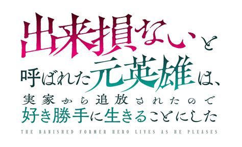 「出来損ないと呼ばれた元英雄は、実家から追放されたので好き勝手に生きることにした」キービジュアル第2弾解禁！4月1日からtvアニメ放送＆配信