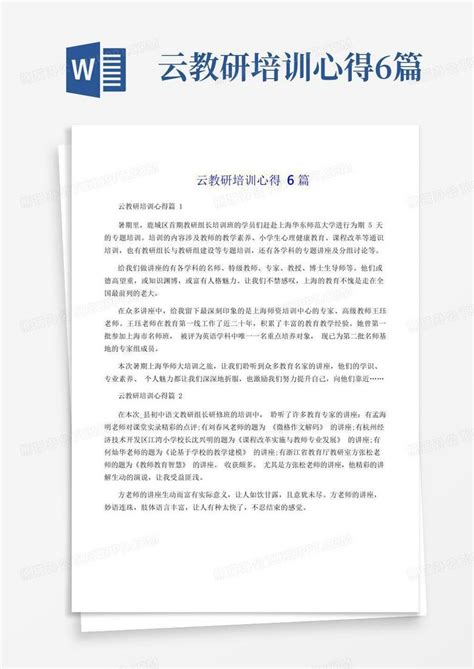 云教研培训心得6篇word模板下载编号qxzprwdy熊猫办公