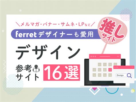 デザイナーが推す、デザインの参考になるギャラリーサイト16選｜ferretメディア