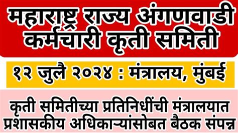 महाराष्ट्र राज्य अंगणवाडी कर्मचारी कृती समिती L १२ जुलै २०२४ मंत्रालय