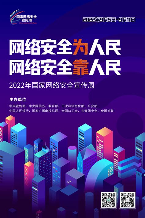 2022年国家网络安全宣传周海报