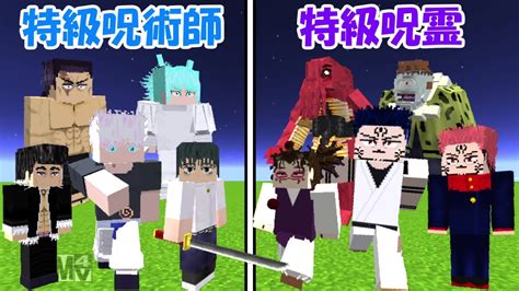 【minecraft】大型アプデした特級呪術師vs特級呪霊！！どっちが強い！？【呪術廻戦】 マイクラ（minecraft）動画まとめ