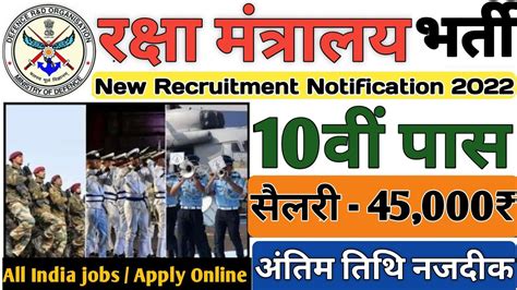 रकष मतरलय भरत 2022 Ministry of Defence Recruitment 2022