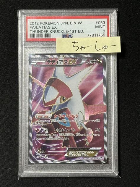 ポケモンカード ラティアスex Sr 1ed Bw8 053051 Psa9 By メルカリ