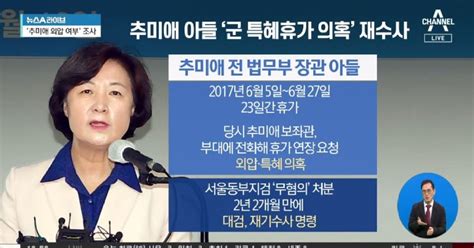 대검 추미애 아들 ‘군 특혜 휴가 의혹 재수사 지시