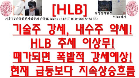 주식투자 Hlb기술주 강세 내수주 약세hlb 추세 이상무때가되면 폭발적 강세예상현재 급등보다 지속상승흐름 Youtube