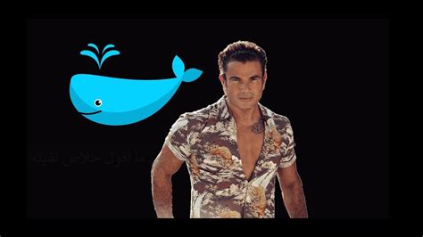 عمرو دياب تكملة اغنية اجمل عيون برج الحوت Amr Diab 2017 اسرع رد