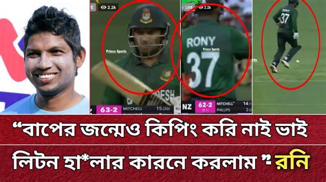 বাপের জন্মেও কিপিং করি নাই লিটন হালার জন্য করতে হলো যা বললো রনি