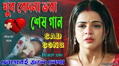 খুব বেশি দুঃখের গান 😭 বেইমান তোর ভালবাসা😭 বাংলা গান Bangla Sad Song