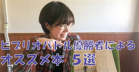 本を紹介する大会「ビブリオバトル」の優勝者に聞いてきた！オススメの本5選 オモコロブロス！