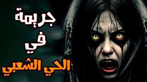 قصة رعب مستوحاة من احداث حقيقية جريمة في الحي الشعبي Youtube