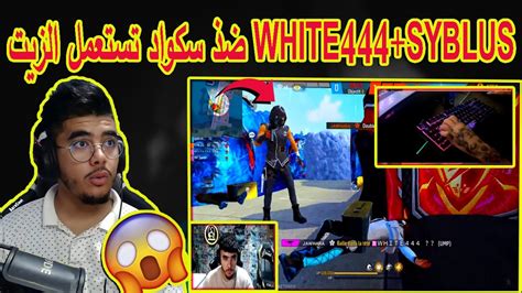 لن تصدق شاهد سكواد تستعمل الهاكر تهزم😱 White444syblus😱 Youtube