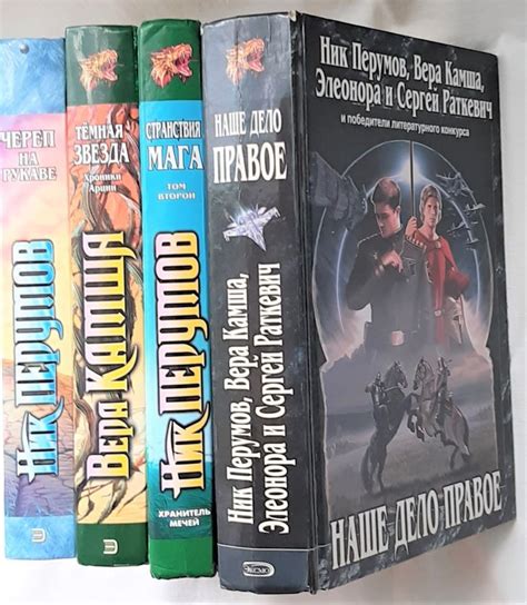Книга "Ник Перумов, Вера Камша, Элеонора и Сергей Раткевич. Избранные ...