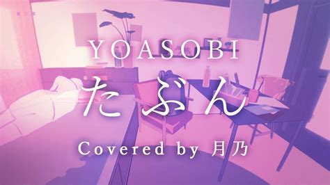 たぶん／yoasobi【covered By 月乃】 Youtube