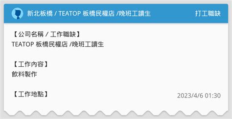 新北板橋 Teatop 板橋民權店 晚班工讀生 打工職缺板 Dcard