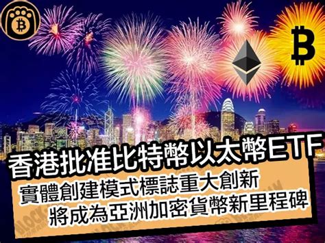 香港批准比特幣以太幣etf！實體創建模式標誌重大創新，將成為亞洲加密貨幣新里程碑