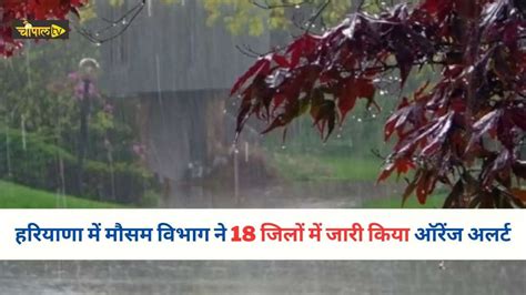 Haryana Weather हरियाणा सहित देश के कई राज्यों में लगातार बारिश जारी