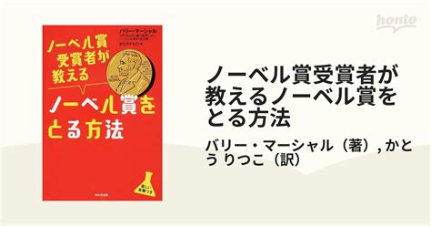 ノーベル賞受賞者が教えるノーベル賞をとる方法 楽しい実験つきの通販 バリー・マーシャル かとう りつこ 紙の本：honto本の通販ストア