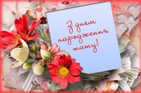 Привітання з днем народження Тату/Батьку +КАРТИНКИ