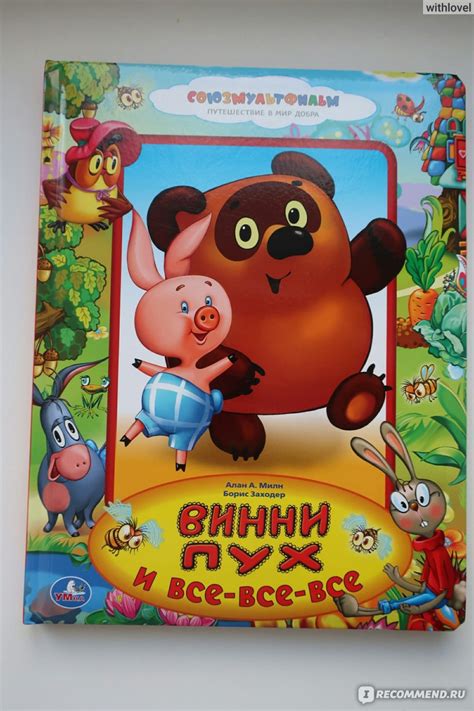 Союзмультфильм. Винни Пух и все-все-все. Издательство Умка - «Хорошо ...