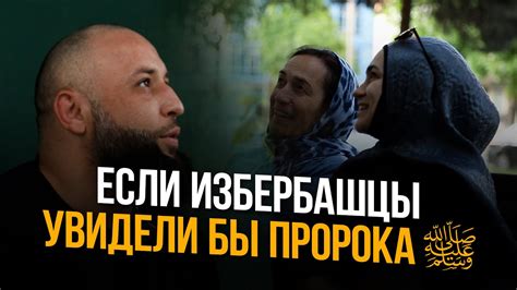 ЕСЛИ БЫ ИЗБЕРБАШЦЫ УВИДЕЛИ ПРОРОКА ﷺ - YouTube