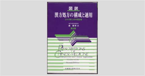 図説 漢方処方の構成と適用 第2版 エキス剤による中医診療医歯薬出版株式会社