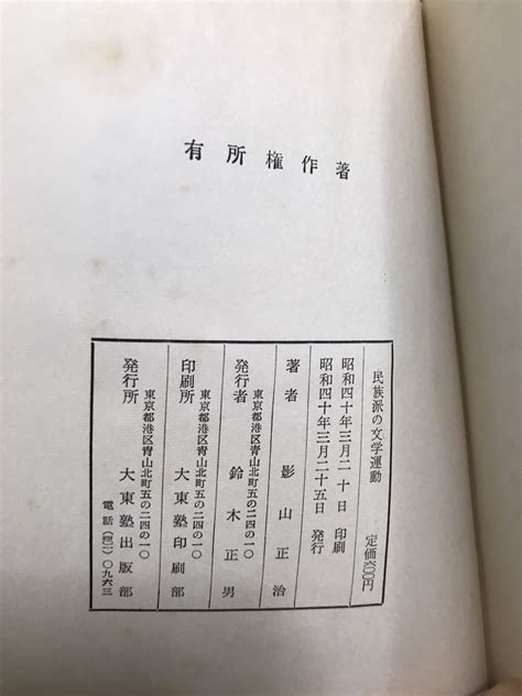 Yahooオークション 民族派の文学運動 影山正治 大東塾 献呈毛筆署名