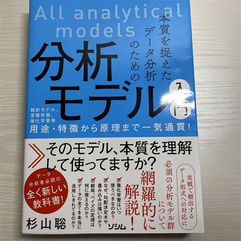 本質を捉えたデータ分析のための分析モデル入門 統計モデル、深層学習、強化学習等 メルカリ