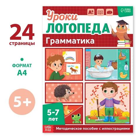 Книга Уроки логопеда. Грамматика, 24 стр., 5-7 лет - купить с доставкой ...