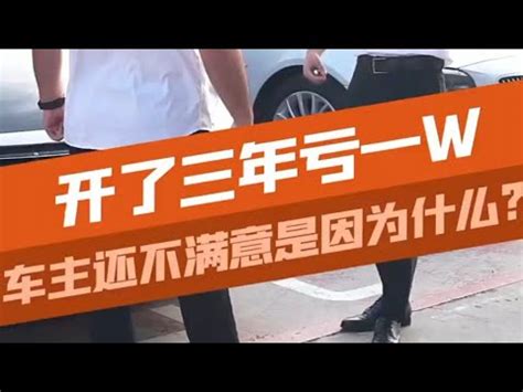 开了三年亏1W得了便宜还卖乖 汽车知识 YouTube