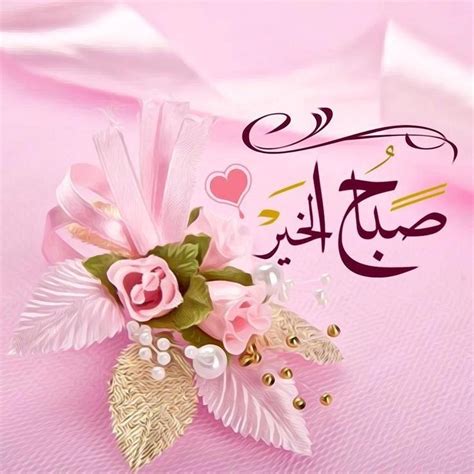 صباح الخير Beautiful Morning Messages Morning Greeting Good Morning