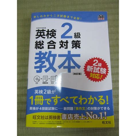 英検2級総合対策教本改訂版 旺文社 Cd未開封の通販 By Mikes Shop｜ラクマ