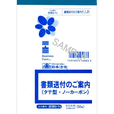 日本法令 法令様式ビジネスフォーム 書類送付のご案内（タテ型） B6 50組 ノーカーボン・2枚複写 庶務8 N アスクル