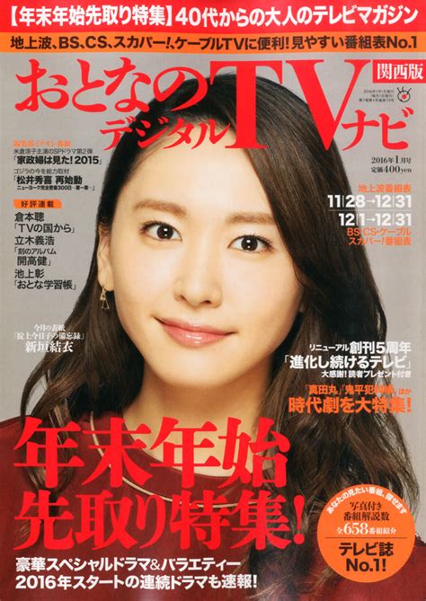 楽天ブックス おとなのデジタルtvナビ 関西版 2016年 01月号 雑誌 日本工業新聞社 4910022670166 雑誌