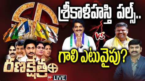 SRIKALAHASTI Biyyapu Madhusudhan Reddy Vs Bojjala Sudheer Reddy YCP