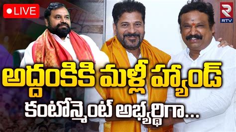 Addanki Dayakar Live🔴 అద్దంకికి మళ్లీ హ్యాండ్‌ Congress Cantonment